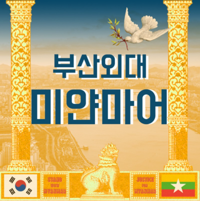 부산외국어대학교 미얀마어과에서 양곤대학교 가는 법