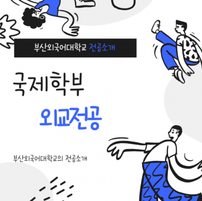 부산외국어대학교 전공소개 국제학부 외교전공