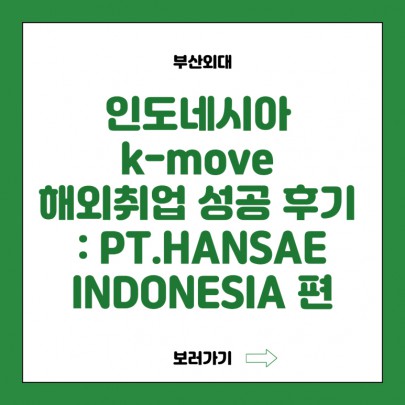 부산외대 인도네시아 k-move 해외취업 성공 후기 : PT.HANSAE INDONESIA 편