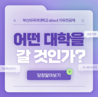 어떤 대학을 갈지 고민될 땐, 부산외대의 자유전공제를 보아라